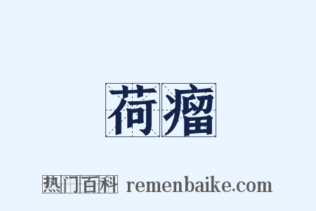 荷瘤是什么意思的图片